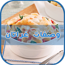وصفات طبخ غراتان ramadan جديد APK