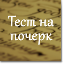 Тест на почерк-APK