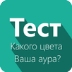 Какого цвета Ваша аура? - Тест APK