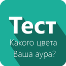 Какого цвета Ваша аура? - Тест-APK