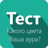 Какого цвета Ваша аура? - Тест