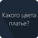 Какого цвета платье?-APK