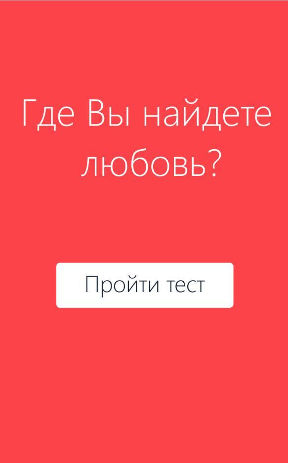 Где найти любовь. Тест на любовь по именам. Последняя любовь тест.