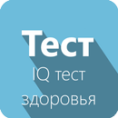 IQ тест здоровья-APK
