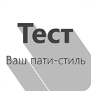 Ваш пати-стиль - Тест-APK