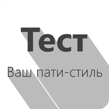 Ваш пати-стиль - Тест