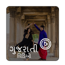 Gujarati Video Song Clip :  ગુજરાતી સ્ટેટ્સ વિડિઓ APK