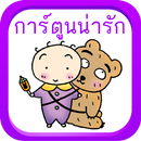 วอลเปเปอร์การ์ตูน น่ารักๆ APK