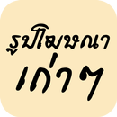 รูปโฆษณาเก่าๆ ฮาๆ APK