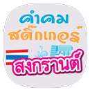 Sticker Quotes Songkran Day APK
