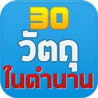 30 วัตถุในตำนาน icône