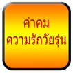 คำคมความรักวัยรุ่น