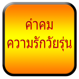 คำคมความรักวัยรุ่น آئیکن