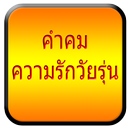 คำคมความรักวัยรุ่น APK