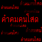 คำคมคนโสด Zeichen