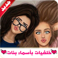 أحلى الخلفيات بأسماء بنات 2018 تحديث يومي
