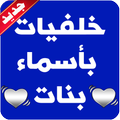 صور وخلفيات بأسماء بنات 2018 تحديث يومي