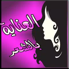 download العناية بالشعر و تطويل الشعر APK