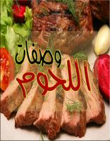 وصفات وطرق اعداد اللحوم Affiche