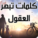 كلمات تبهر العقول 2018 APK