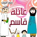 مسلسل عائلة قاسم متجدد بدون نت