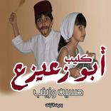 ابو زعيزع  حسين و زينب  فيديو بدون نت