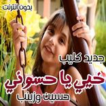 جديد حسين وزينب  أغنية خيي يا حسوني فيديو بدون نت