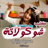 كليب شوكولاتة حسين و زينب بدون نت