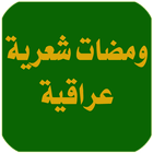 ومضات عراقية icône