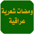 ومضات عراقية APK