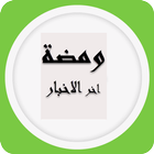 أخر الاخبار icon