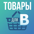 Товары для ВКонтакте APK