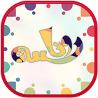 وناسة شات Wanasah Chat アイコン