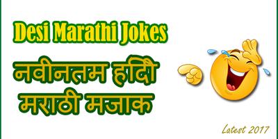 Marathi Jokes Desi Hindi Jokes 海報