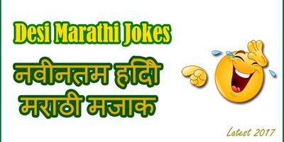 Marathi Jokes Desi Hindi Jokes پوسٹر