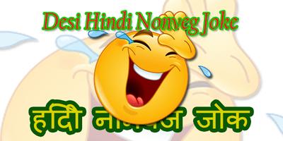 Desi Hindi Nonveg Jokes স্ক্রিনশট 1