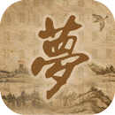 周公解梦 APK