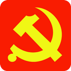 入党誓词 أيقونة
