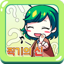 넌센스 퀴즈 대회 (찍기의 신 ep02) APK