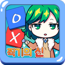 도전! OX 퀴즈쇼 ( (찍기의 신 ep03) APK