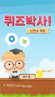 퀴즈박사! 넌센스퀴즈 Plakat