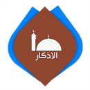 أذكار - حصن المسلم كامل APK
