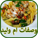 طبخ ام وليد -وصفات جديدة APK