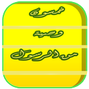 50 وصية من الرسول APK