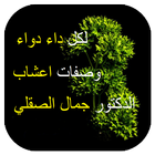 وصفات الدكتور جمال الصقلي biểu tượng
