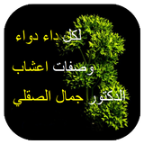 ikon وصفات الدكتور جمال الصقلي