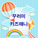 꾸러미 키즈애니 - 최고의 어린이 동영상, 유아 동영상 APK