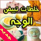 وصفات وخلطات تبيض الوجه والجسم icône