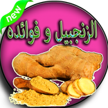 الزنجبيل و فوائده الصحية