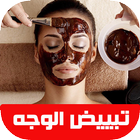 ماسكات سهلة لتبييض الوجه icon